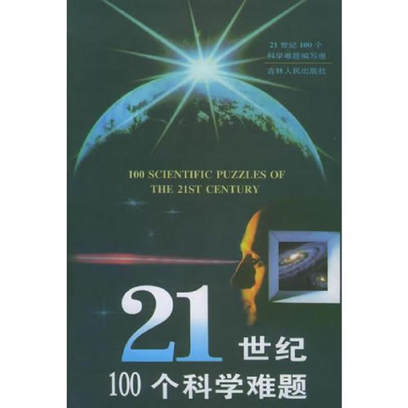 21世纪100个科学难题 签名本