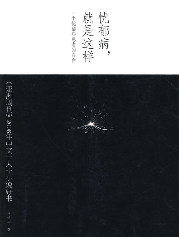 忧郁病，就是这样--一个忧郁病患者的自白