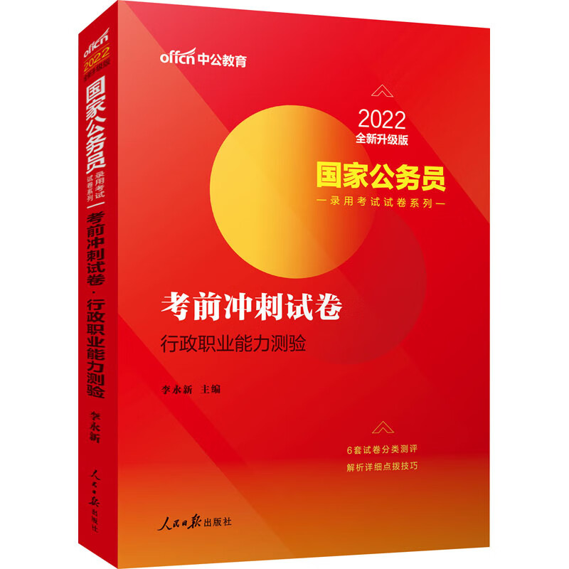 行政职业能力测验 2022全新升级版