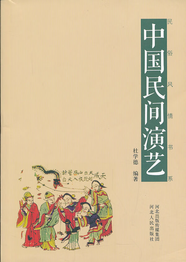 中国民间演艺