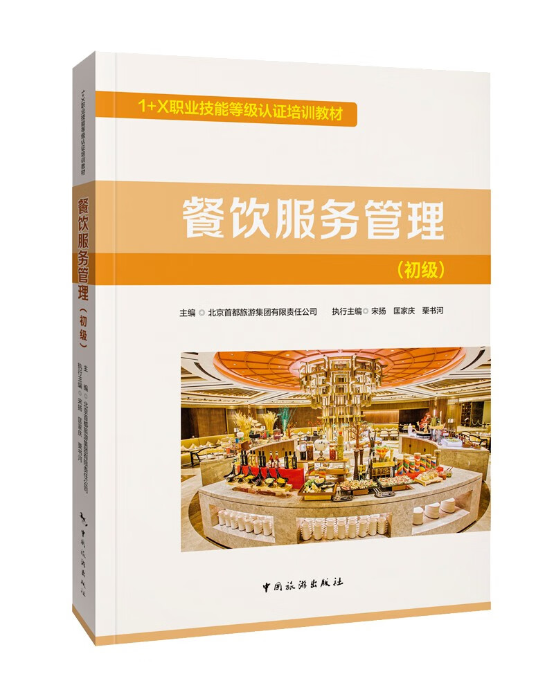 1+X职业技能等级认证培训教材--餐饮服务管理（初级）属于什么档次？