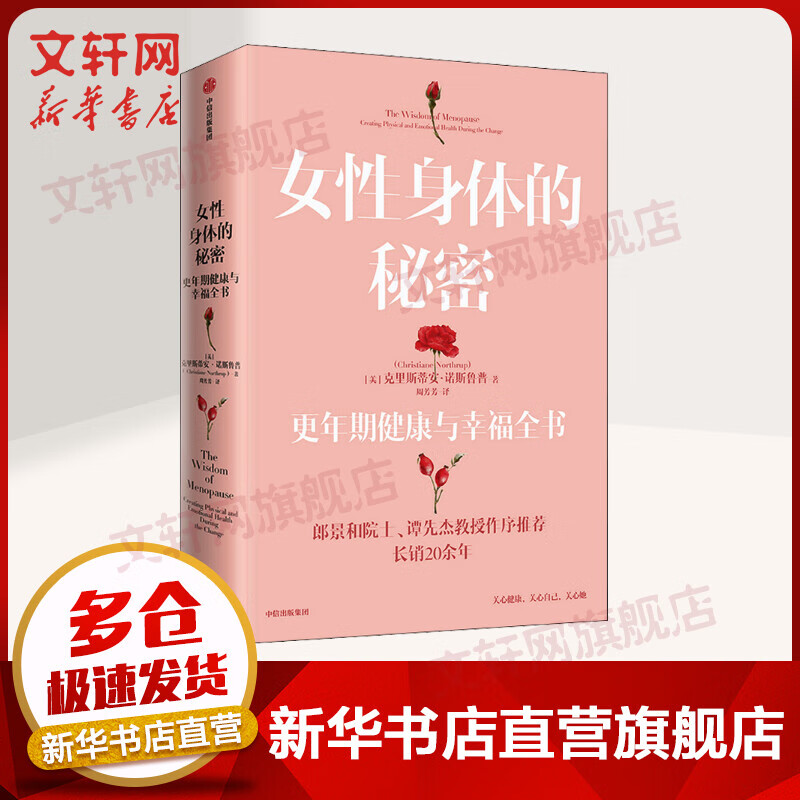 女性身体的秘密 更年期健康与幸福全书 详解女性身心问题 了解更年期知识 女性健康自我养护读物 女性呵护指南 女性生理百科 中信出版社正版书籍 图书