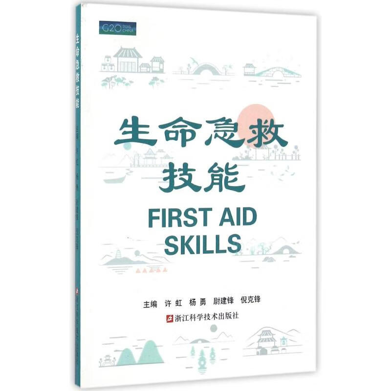 生命急救技能 图书