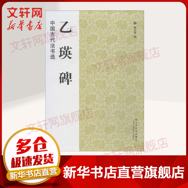 乙瑛碑