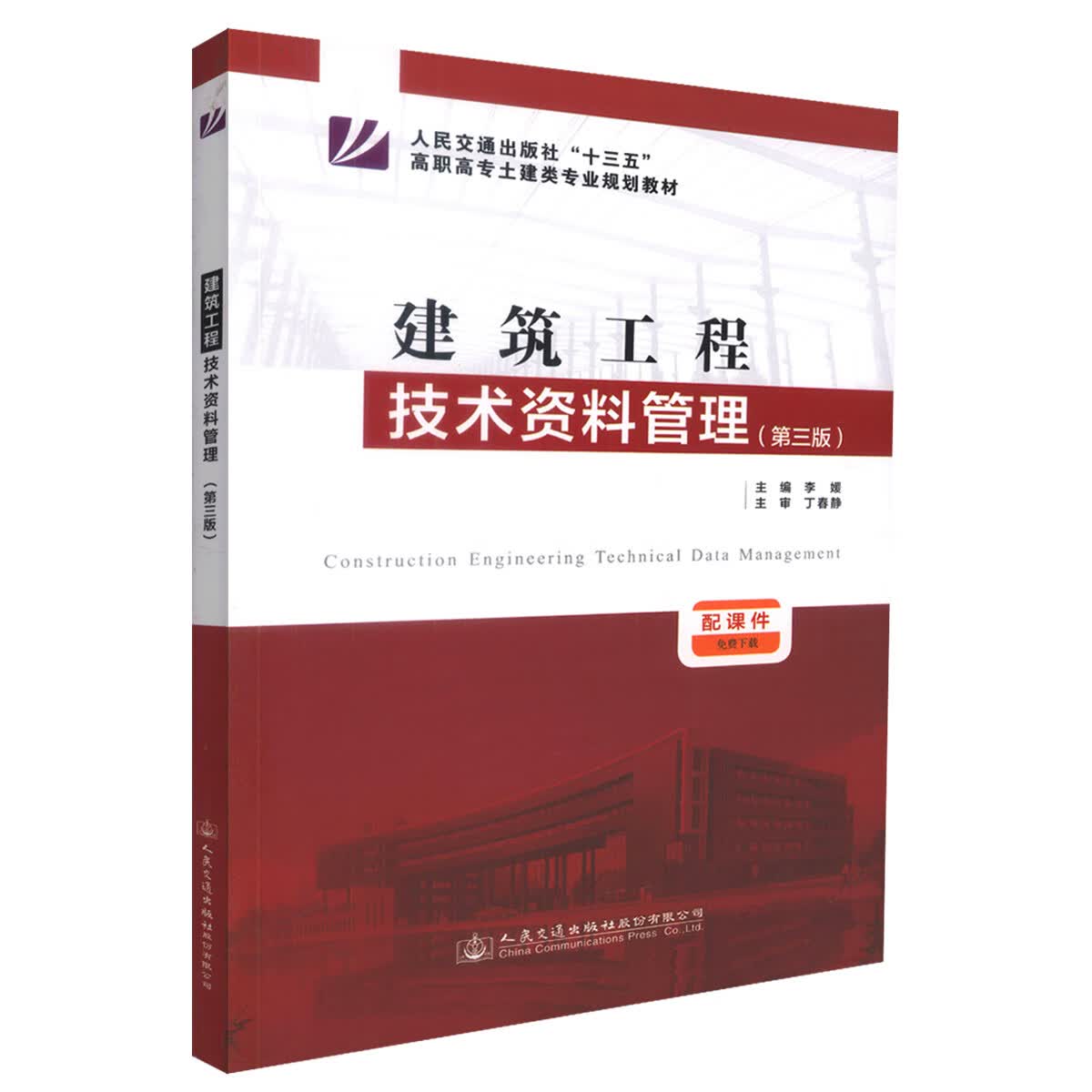 正版现货 建筑工程技术资料管理(第三版) 高职高专土建类专业规划教材 建筑工程技术 建筑工程技术管