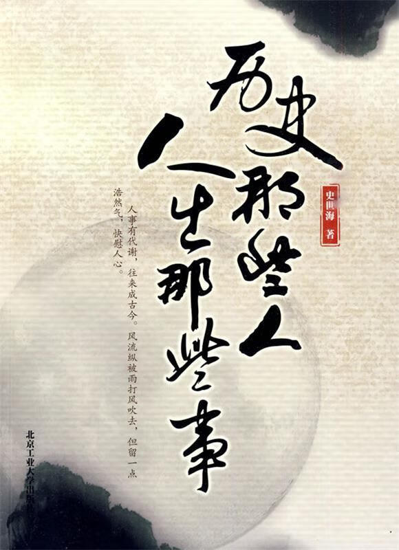 历史那些人，人生那些事 史世海【正版书】