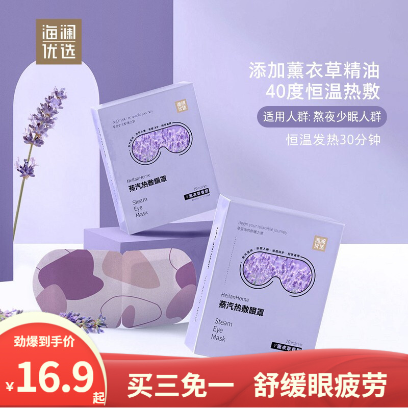 海澜优选眼罩:恒温自发热、遮光舒缓眼部疲劳