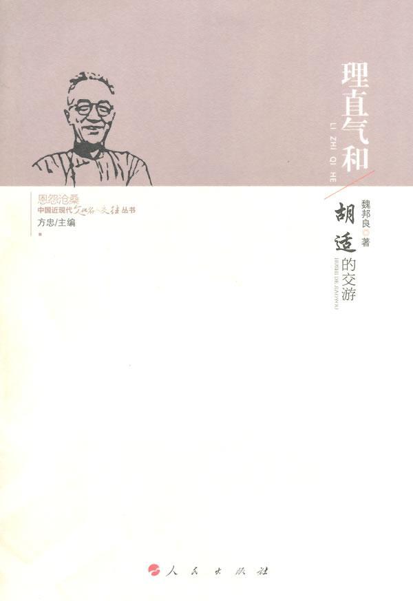 包邮：理直气和-胡适的交游 传记  图书