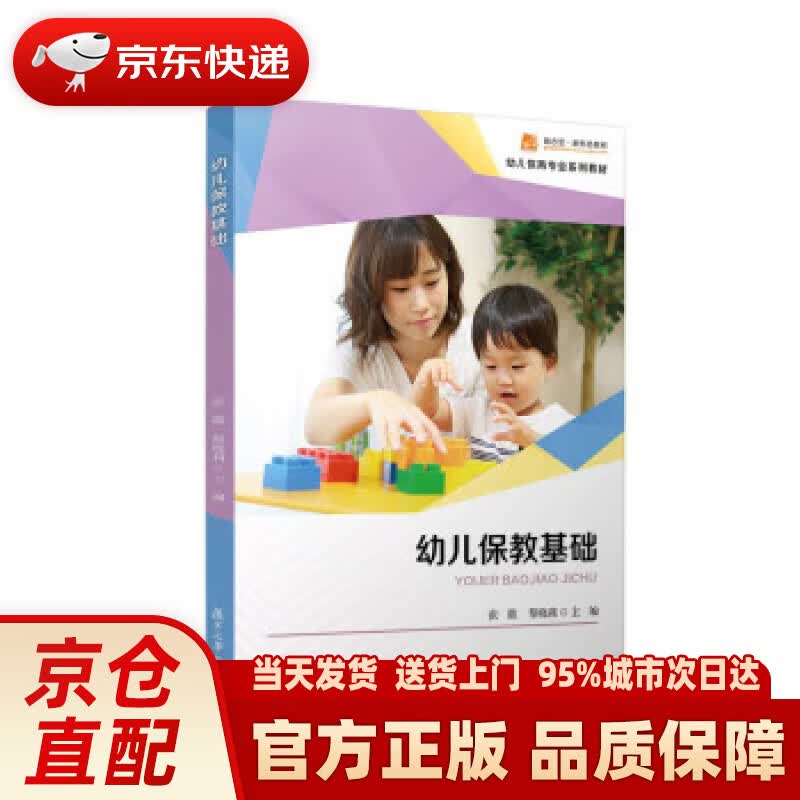 【新华正版图书】幼儿保教基础