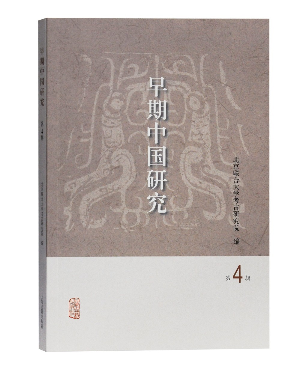 早期中国研究（第4辑）