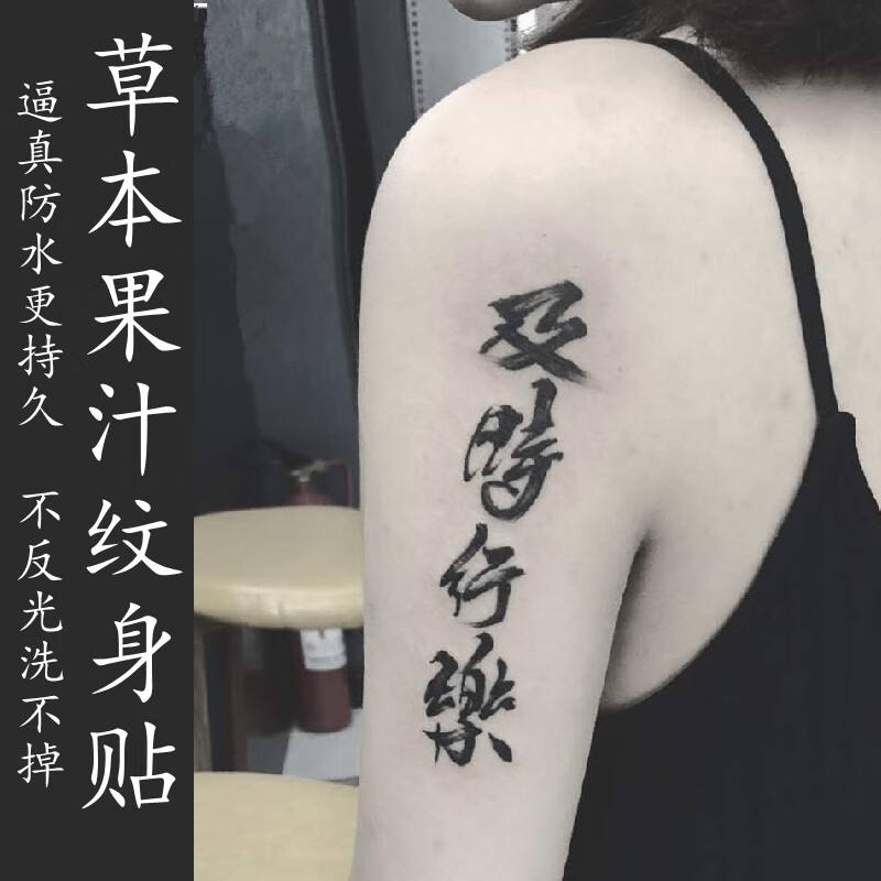 wonst四张)果汁草本纹身贴半洗不掉不反光ins手臂汉字及时行乐