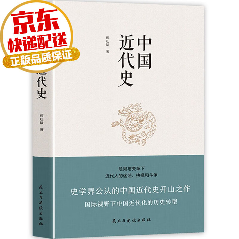 【经典推荐】中国近代史 蒋廷黻著 通俗近