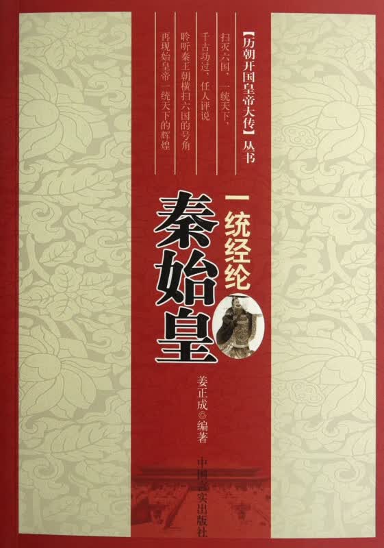 一统经纶(秦始皇)/历朝开国皇帝大传丛书