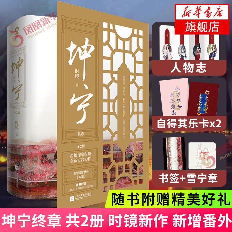 【赠品丰富】坤宁小说1+2终章完结篇 全套自选 时镜代表作 电视剧《宁安如梦》原著小说实体书【单本套装可自选】 坤宁 终章 全两册【定价88】
