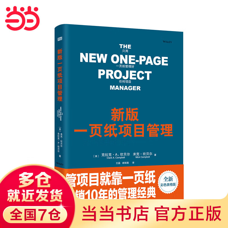新版一页纸项目管理（精装版）