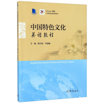 中国特色文化英语教程 9787040443646 顾卫星,叶建敏