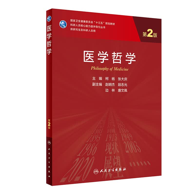 医学哲学（第2版/研究生） 柯杨,张大庆