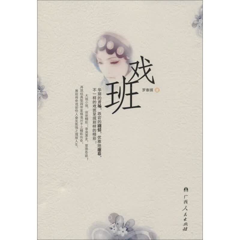 戏班 罗泰琪 书籍