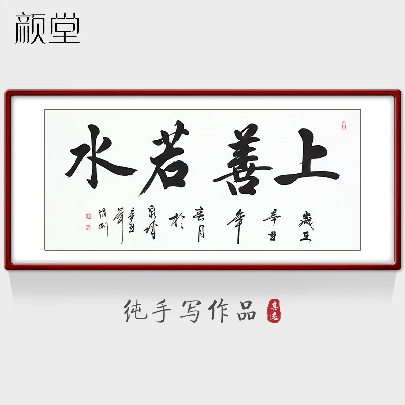 名家手写字画办公室书法作品真迹客厅书房挂画客厅装饰画 上善若水