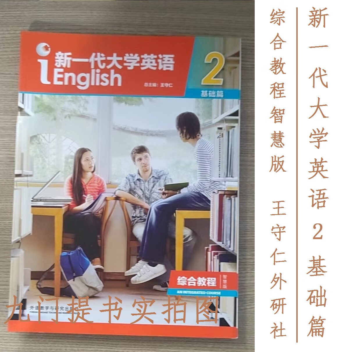 二手书9成新【二手】新一代大学英语2基础篇 综合教程 智慧版 王