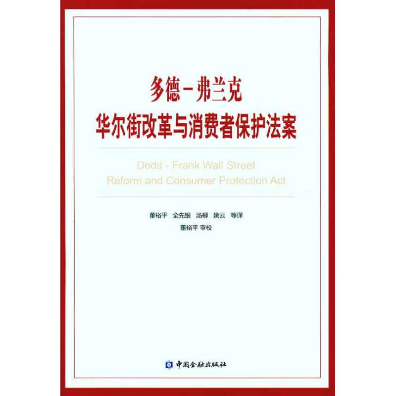 多德－弗兰克华尔街改革与消费者保护法案