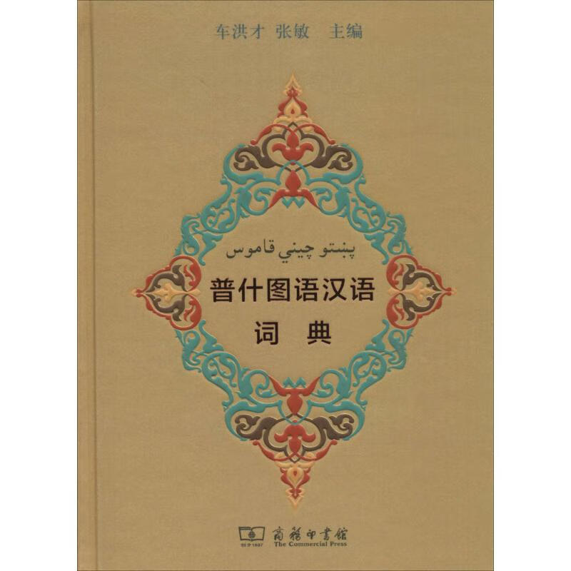 普什图语汉语词典 商务印书馆 车洪才,张敏 主编 汉语工具书 东润堂
