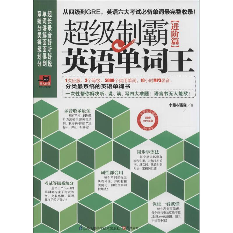 超级制霸英语单词王进阶篇 李维 作 书籍
