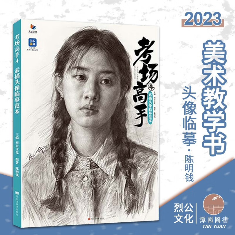 考场高手4素描头像临摹2023烈公陈明钱肖像画素描教程五官局部整体