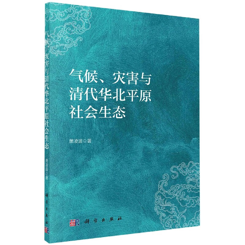气候、灾害与清代华北平原社会生态