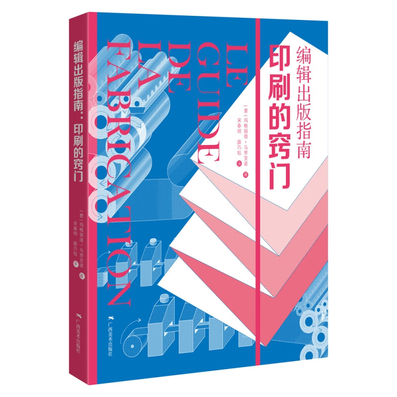 编辑出版指南：印刷的窍门 (意)玛格丽塔·马里亚诺