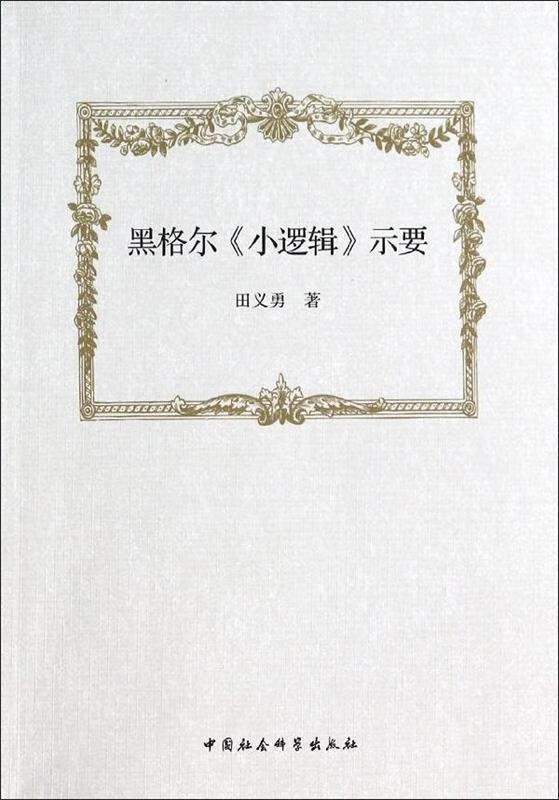 黑格尔小逻辑示要【正版好书,下单速发】