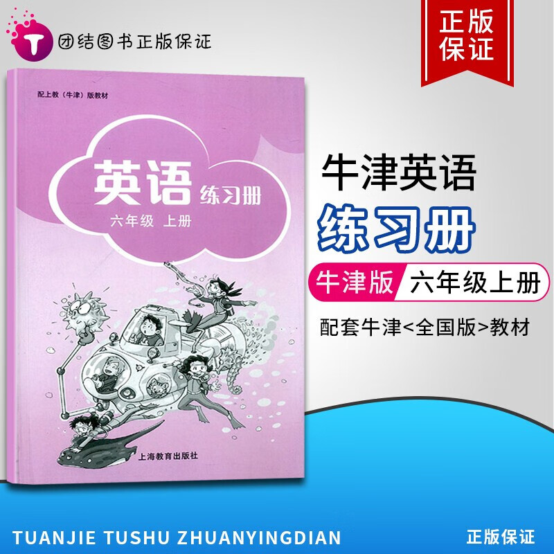 【上下自选】沪教牛津版英语练习册六年级上