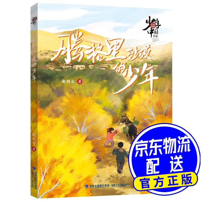 少年中国书系·腾格里沙漠的少年(福建省暑期推荐书目)