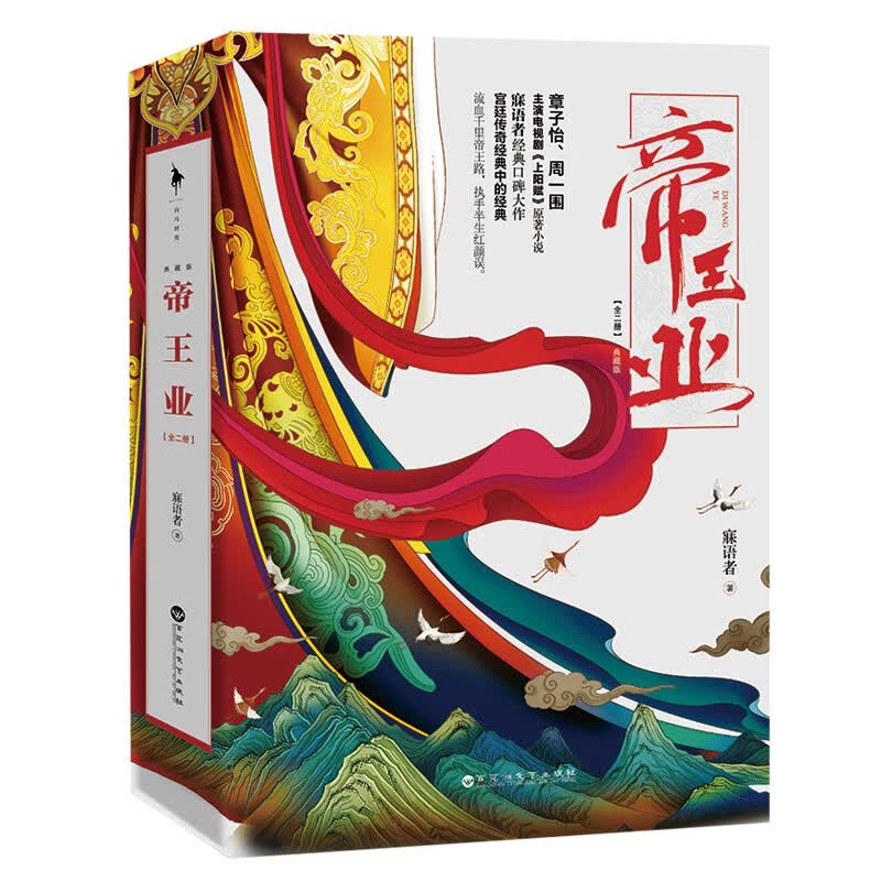 帝王业（典藏版） 寐语者