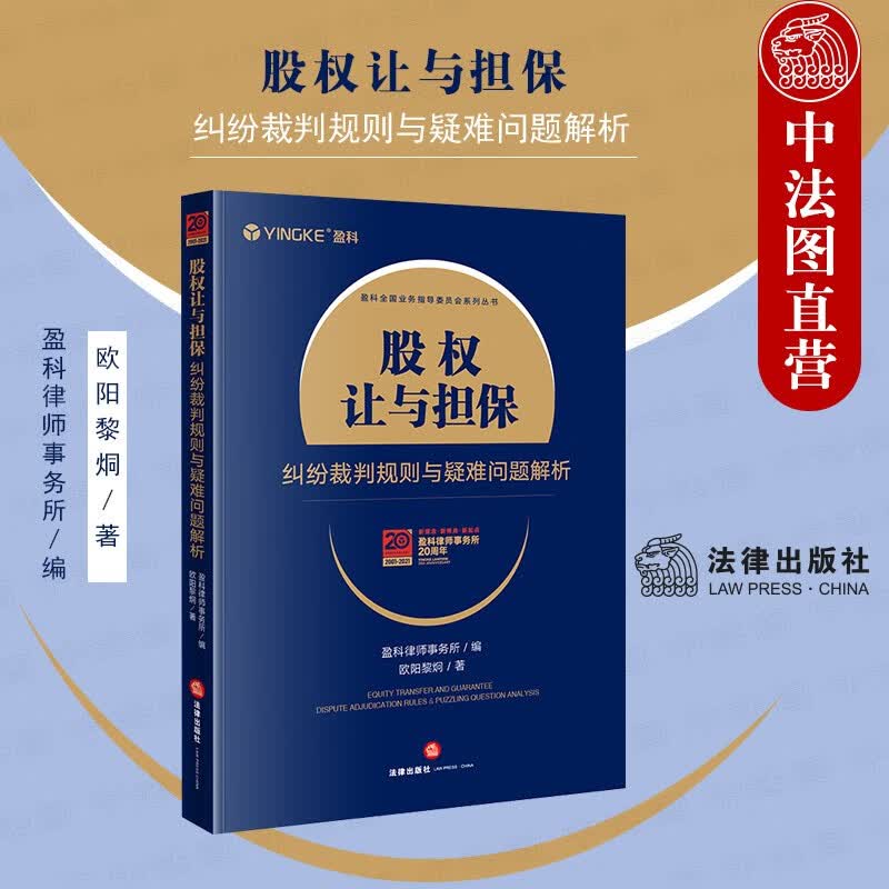 正版 股权让与担保纠纷裁判规则与疑难问题解析 法律社 股权让与担保效力司法认定 破产清算程序裁判案例