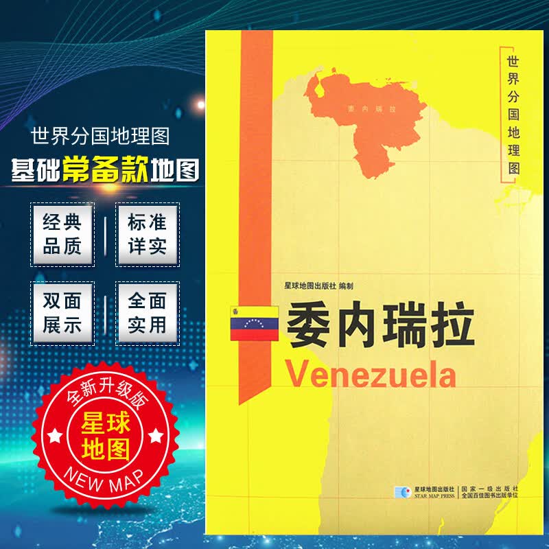 委内瑞拉地图 2020新版 世界分国地理图 精装袋装 双面内容 加厚覆膜防水 折叠便携 约118*8