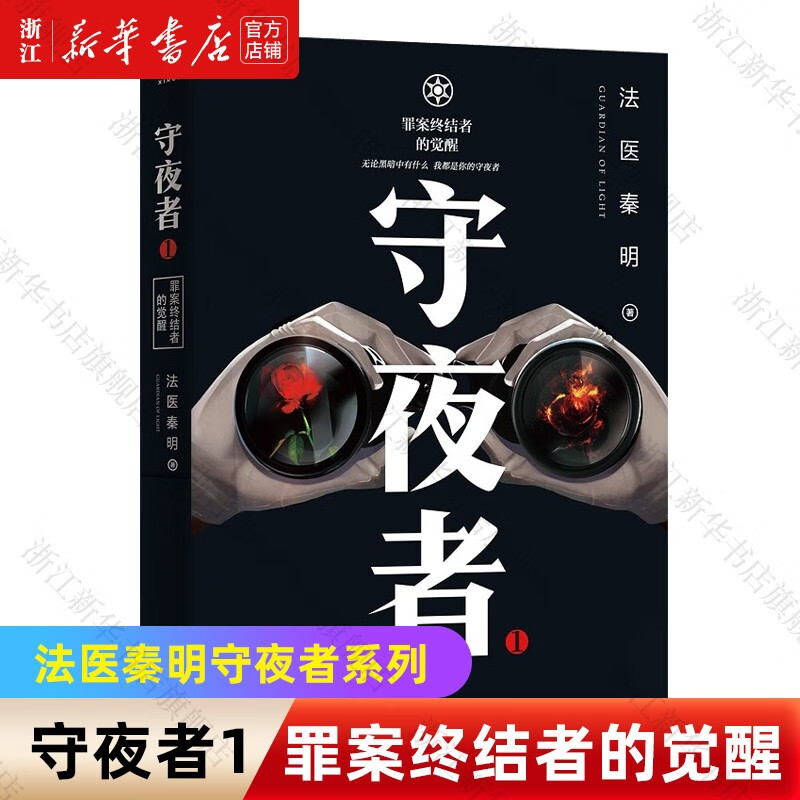 【法医秦明系列自选】守夜者1234燃烧的
