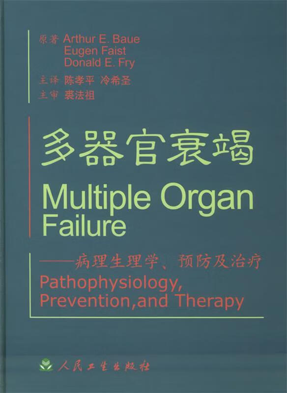 多器官衰竭-病理生理学,预防及治疗 陈孝平 等主译【正版书】