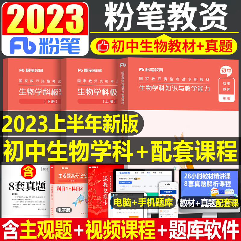粉笔2023年国家教师证资格考试用书中学