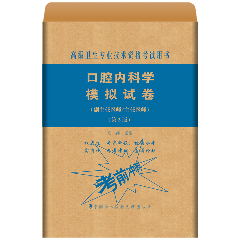 口腔内科学模拟试卷第2版 副主任 主任医师 高级卫生专业技术资格考试用书