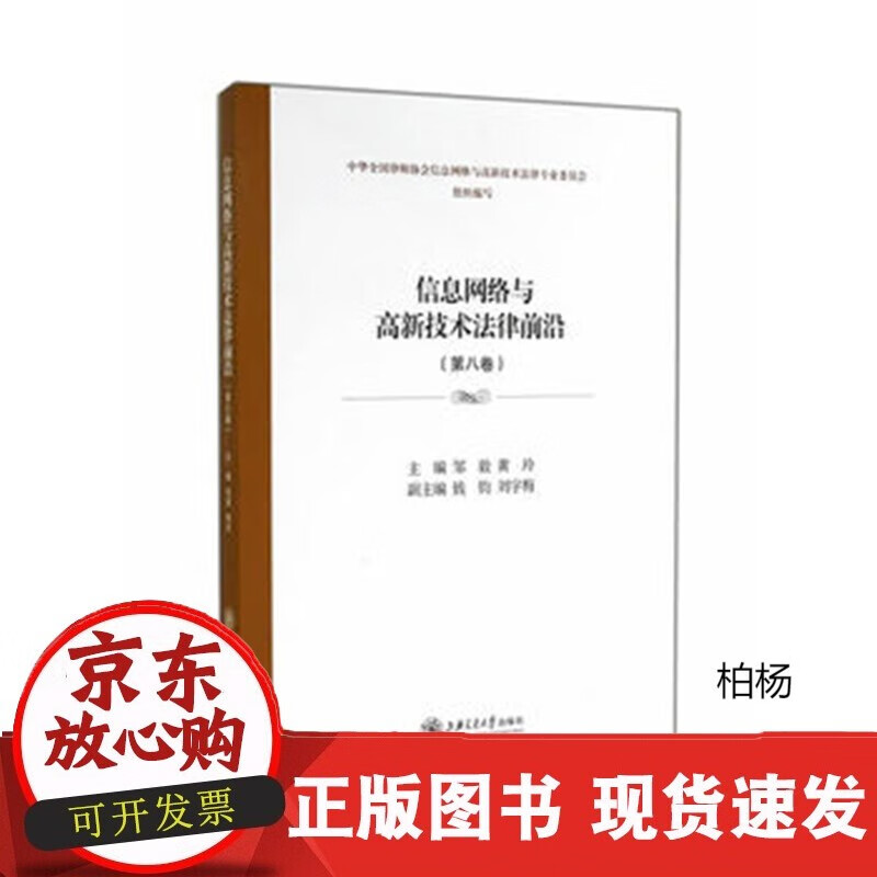 速发 信息网络与高新技术法律前沿（第八卷）上海交通大学出版社