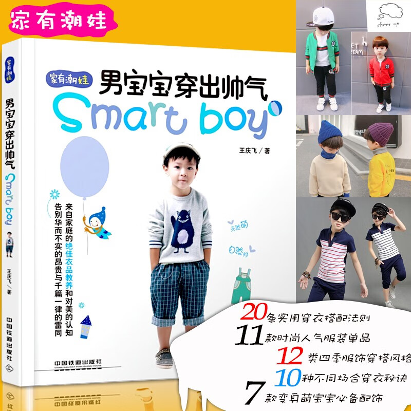 【官方旗舰店】男宝宝穿出帅气 男孩穿出帅气 smartboy 家有潮娃 孩子穿衣打扮教程