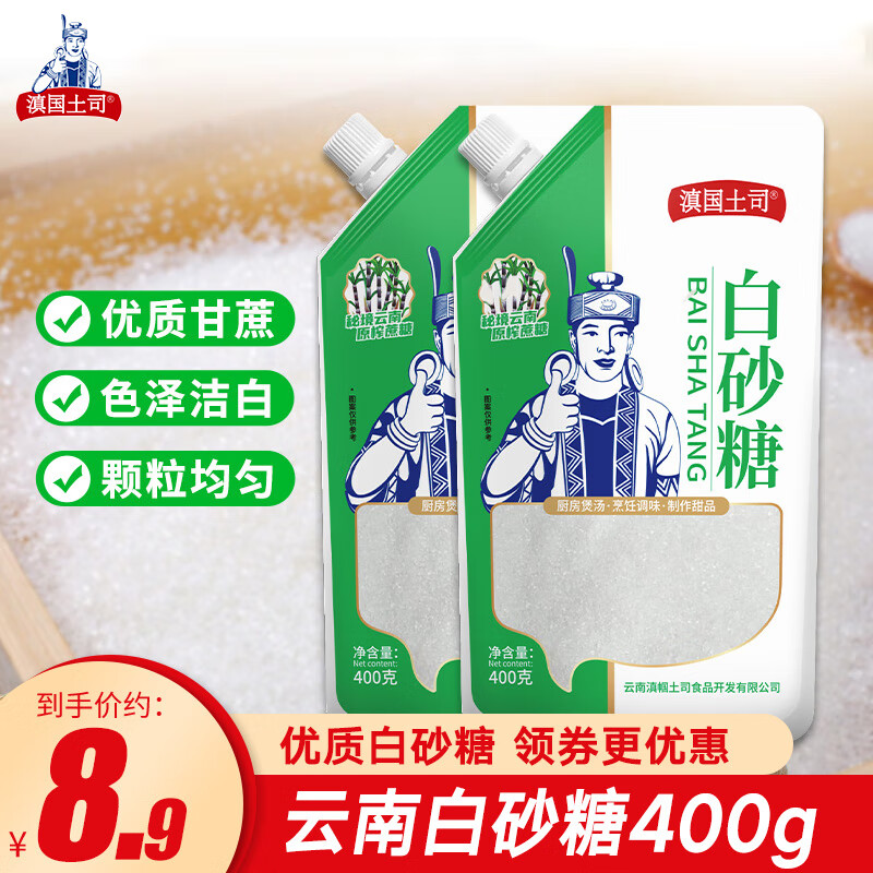 滇国土司白糖白砂糖细小包装云南特产一级甘蔗400g细砂糖冲饮调味烘焙批发 白砂糖400g