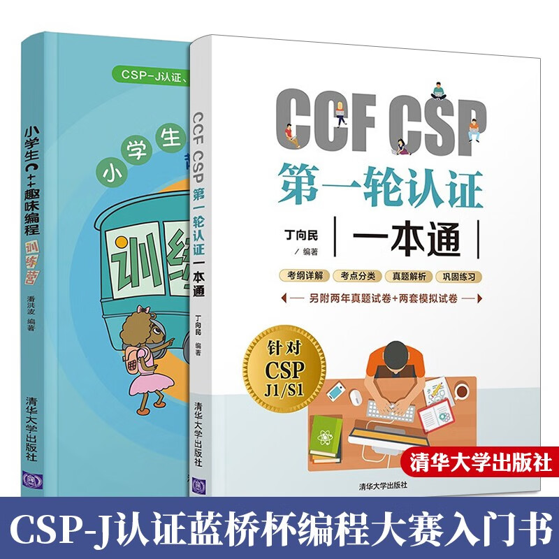 小学生C++趣味编程训练营+CCF CSP轮认证一本通 CSP-J认证蓝桥杯编程大赛入门教材书籍
