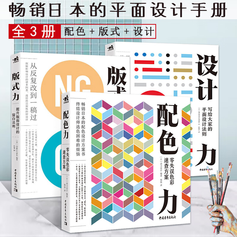 【全套3册】畅销日本的平面设计手册 设计力 配色力 版式力色彩基础颜色搭配构成原理技巧提升版面