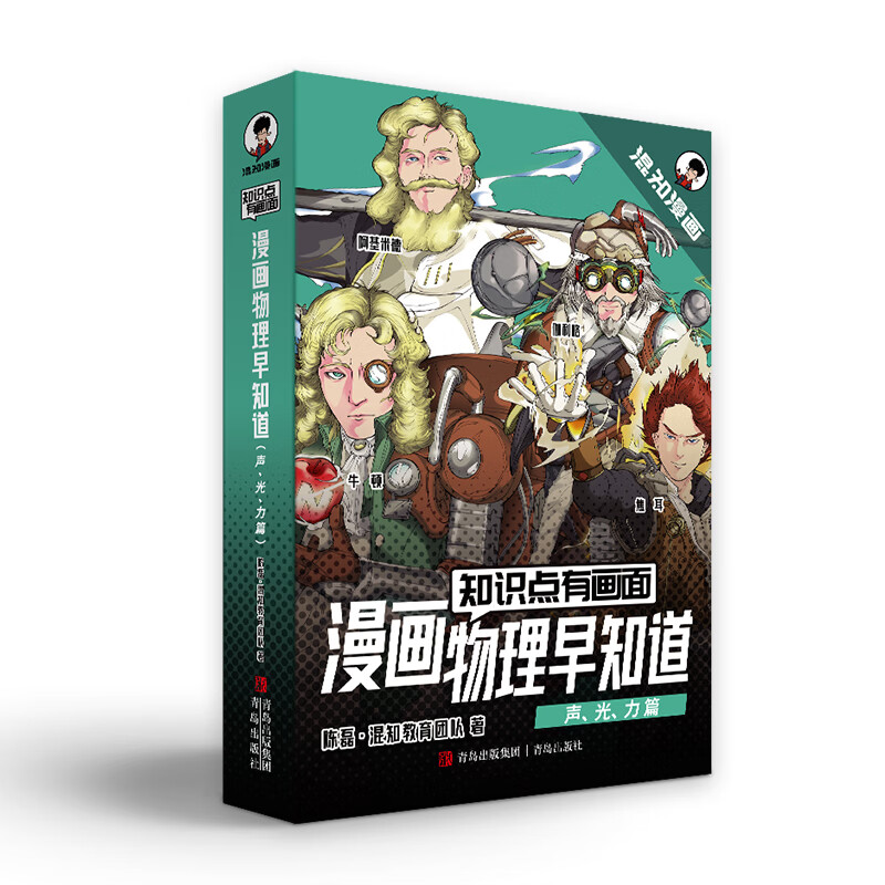 混知漫画.初中小四门早知道（生物学、地理、历史、道德与法治） 【2套共8册】漫画物理(声、光、电、热、力篇)