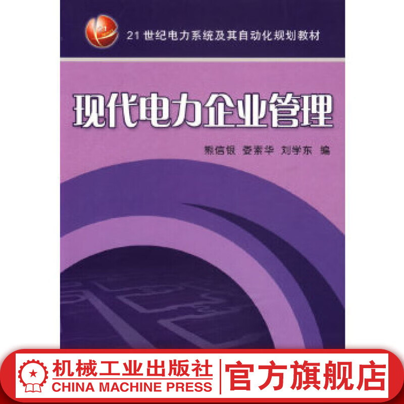 现代电力企业管理机械工业出版社 书籍