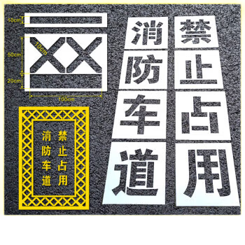 京信達消防通道禁止停車鏤空噴字模板消防車道禁止占用地面劃線網(wǎng)格定制 0.5mmPVC字高30cm8個字8塊板 消