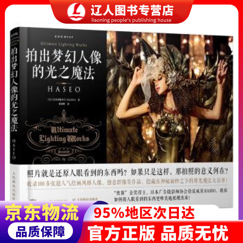 【官方正版】拍出梦幻人像的光之魔法 [日]长谷川霸圣王（HASEO）,曾剑峰 人民邮电出版社