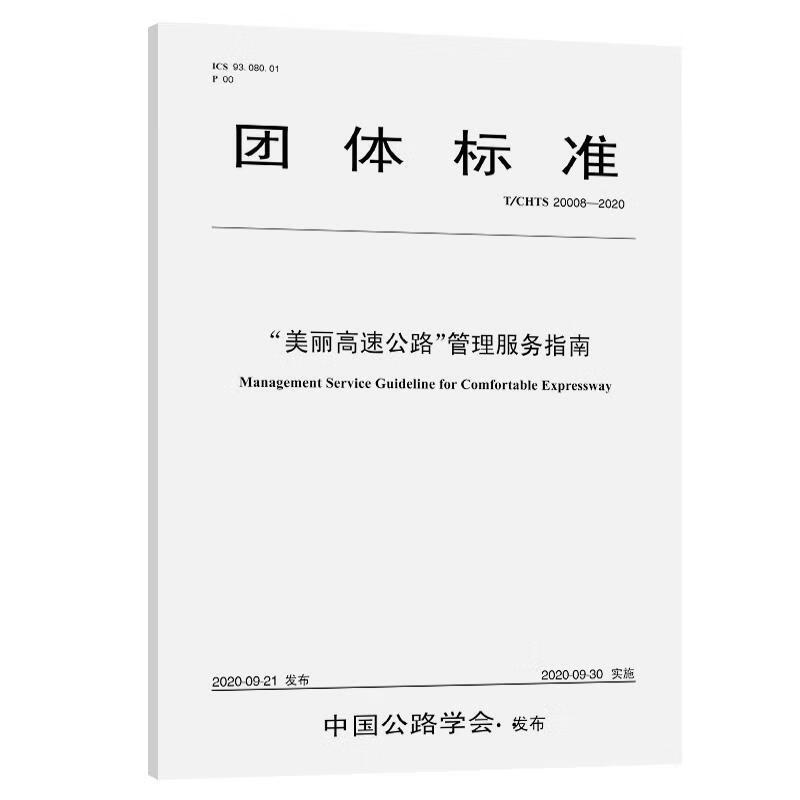 “美丽高速公路”管理服务指南 杭州杭千高速公路发展有限公司 9787114167966正版